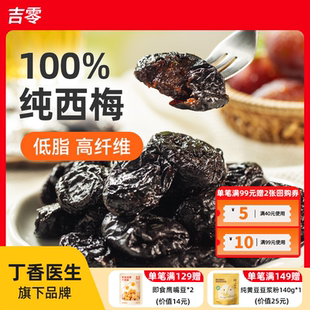 吉零无核无添加0加糖纯西梅干零食话梅脯蜜饯果干健康独立包装