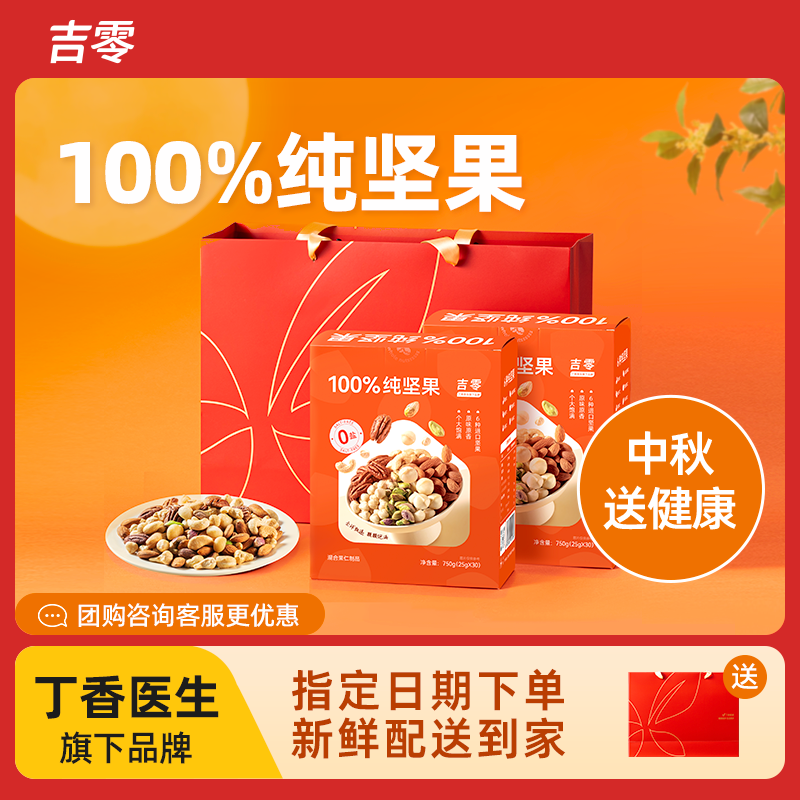 吉零100%纯坚果混合干果仁0蜜饯零食健康礼盒送礼独立包装