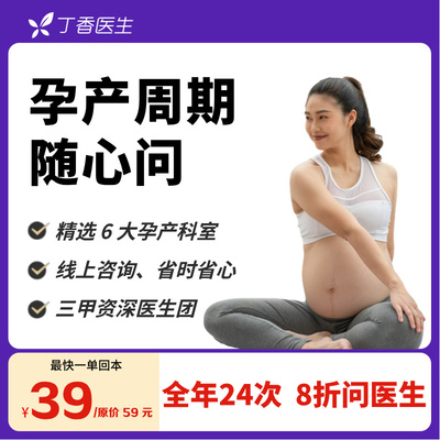 备孕孕产检报告解读孕产期问题在线咨询丁香医生精选妇产医生团队