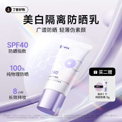 丁香好物物理隔离防晒霜敏感肌