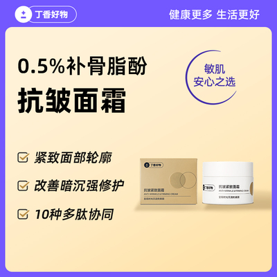 丁香好物0.5%补骨脂酚抗皱面霜紧致轮廓改善暗沉敏感肌可用