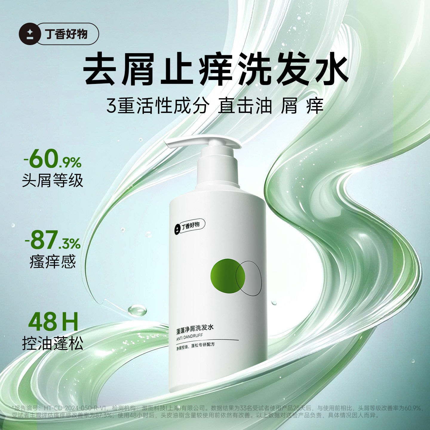 丁香好物二硫化硒去屑控油洗发水