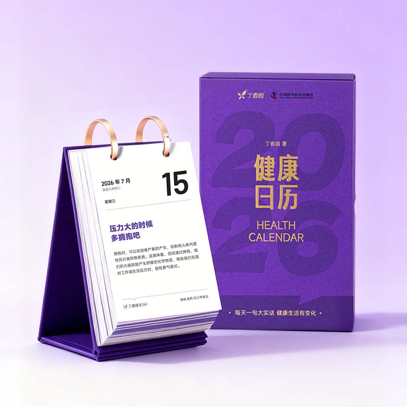 丁香医生2026年丁香园健康日历新款桌面办公室