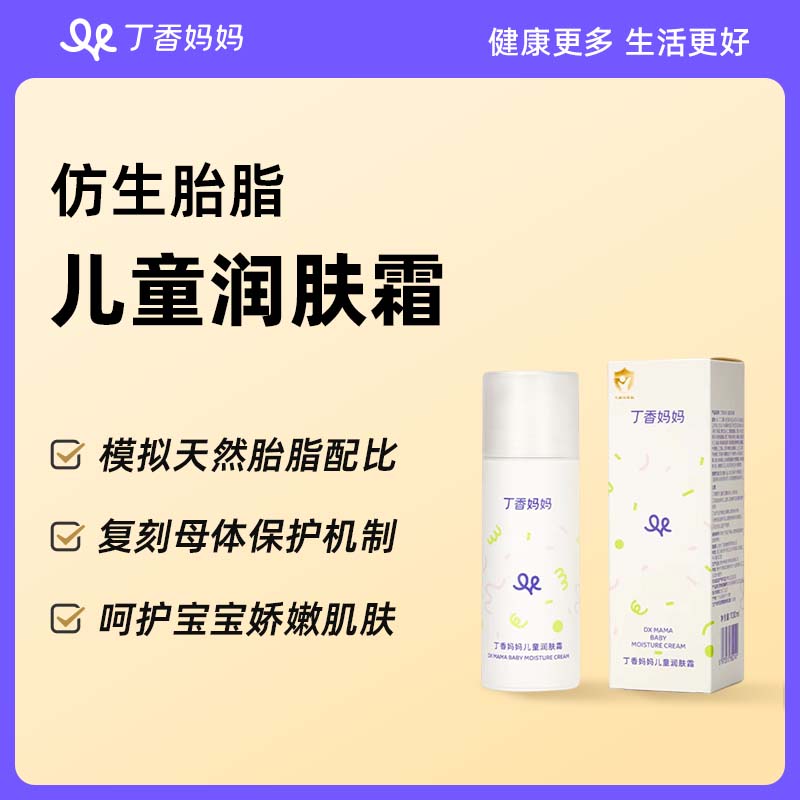 丁香妈妈仿生胎脂儿童润肤霜儿童保湿面霜模拟天然胎脂配比