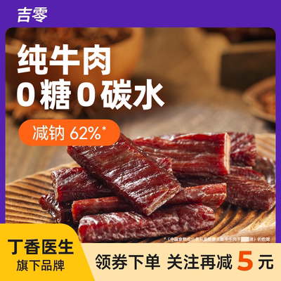 吉零0糖0碳牛肉干内蒙古风干手撕高蛋白健身零食官方独立包装