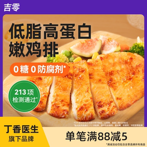 吉零鸡排鸡胸肉半成品预制冷冻儿童低脂高蛋白早餐空气炸锅食材