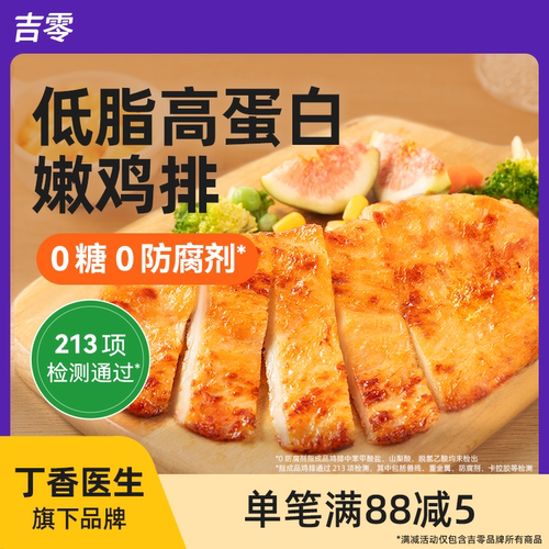 吉零鸡排鸡胸肉半成品预制冷冻儿童低脂高蛋白早餐空气炸锅食材