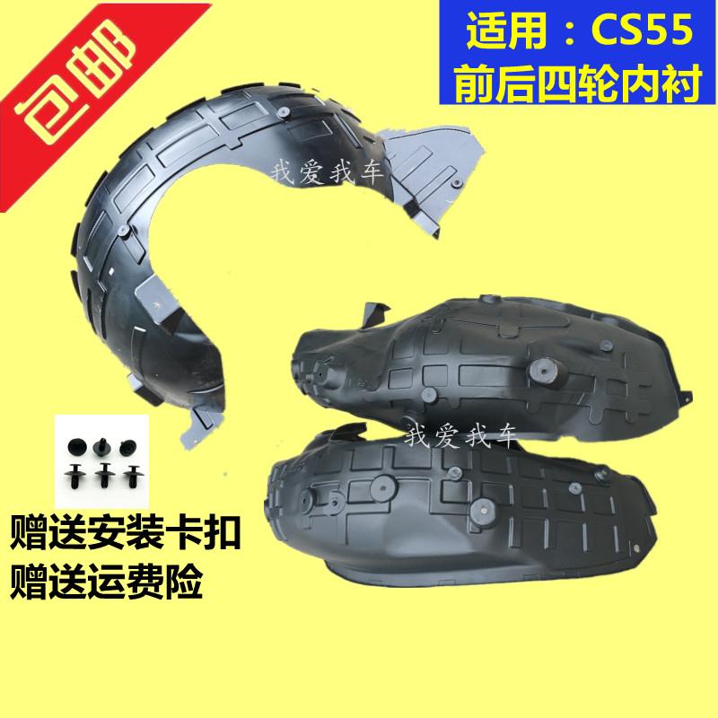 适配长安CS55前后叶子板内衬 前轮叶子板内衬前后内挡泥衬板 包邮