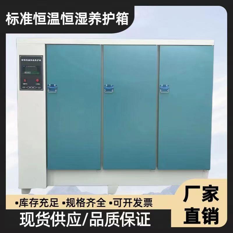 混凝土标准养护箱砂浆保温柜砼试块标养箱水泥恒温恒湿箱40B60B90