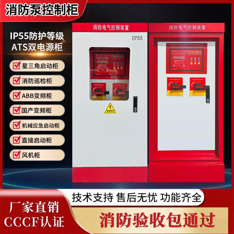 消防泵控制柜星三角启动柜机械应急启动柜双电源柜巡检柜厂家直销