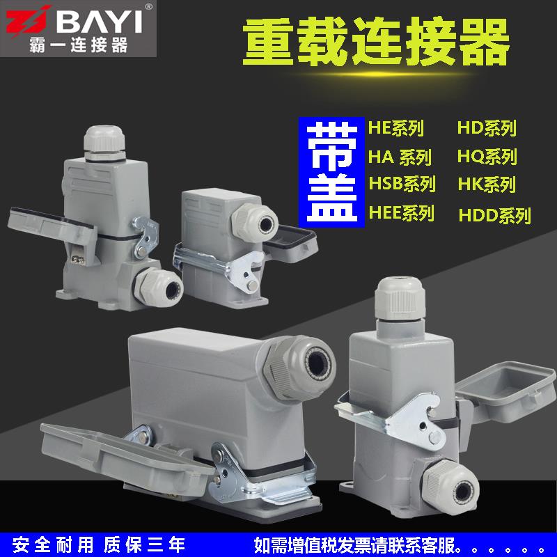 重载连接器带盖高底座HE系列HA系列HSB系列HEE系列HD系列HDD系列