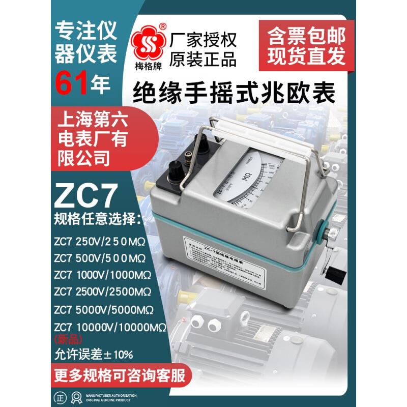 上海六表梅格zc-7摇表1000v兆欧表500v电工检测仪绝缘电阻测试仪*