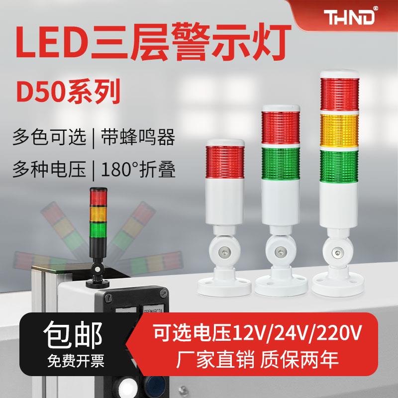D50三色警示灯讯号灯机床工作报警灯LED折叠式24V3-C-F多层指示灯