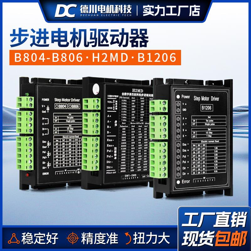 两相步进电机驱动器H2MD/B1206/B804-B806适配42/57/86步进电机