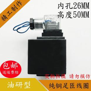 AC220V 精品液压电磁阀线圈孔径26高度50液压电磁阀控制阀