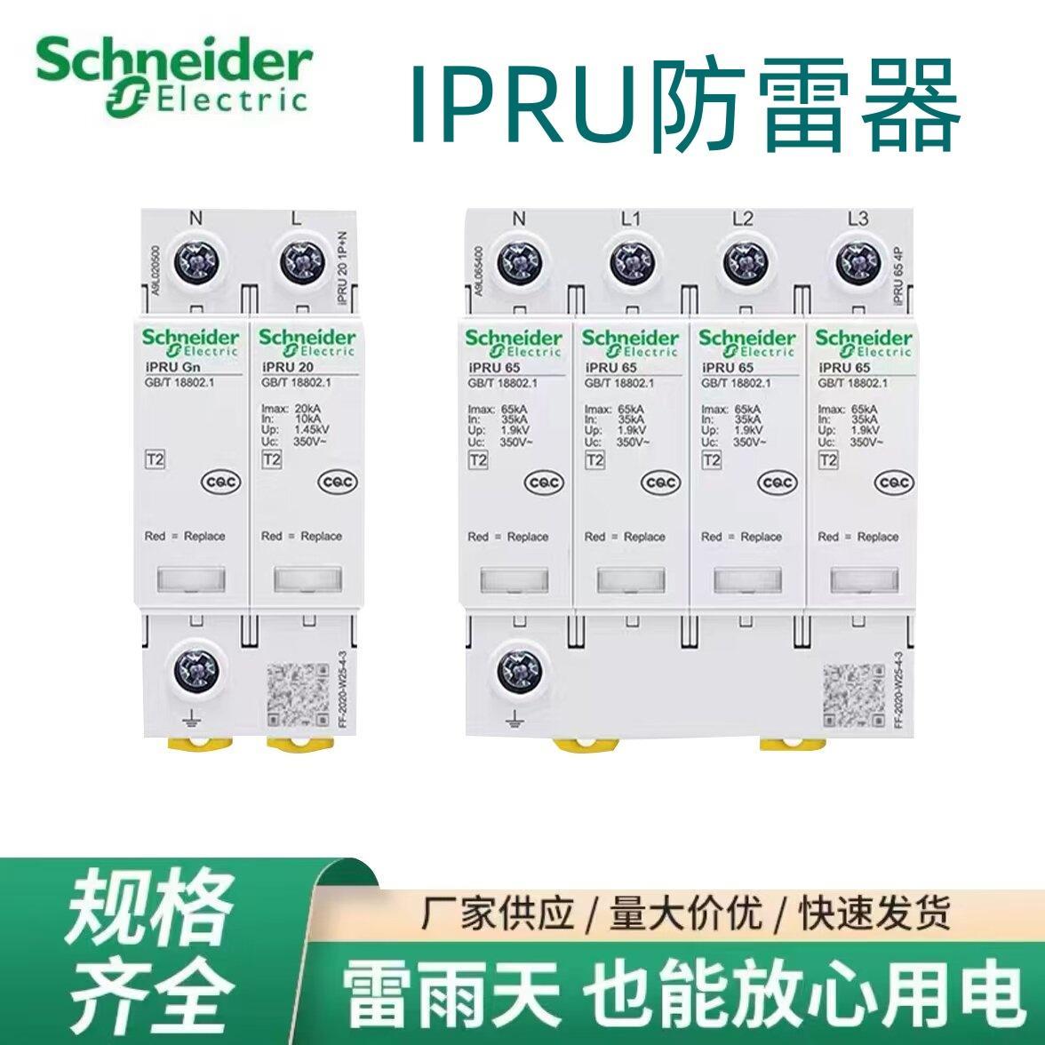 施耐德IPRU浪涌保护器4P20-40KA防雷器家用电涌三相380V避雷器
