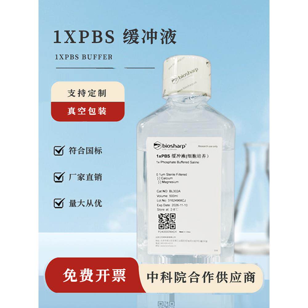 biosharp 1×PBS磷酸盐缓冲液 无菌 pH7.0-7.2 缓冲盐溶液 BL302A