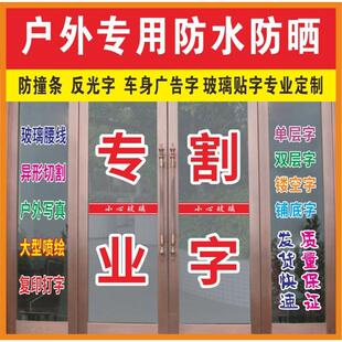 广告制作定制镂空贴纸不干胶腰线玻璃门贴广告字反光刻字订做