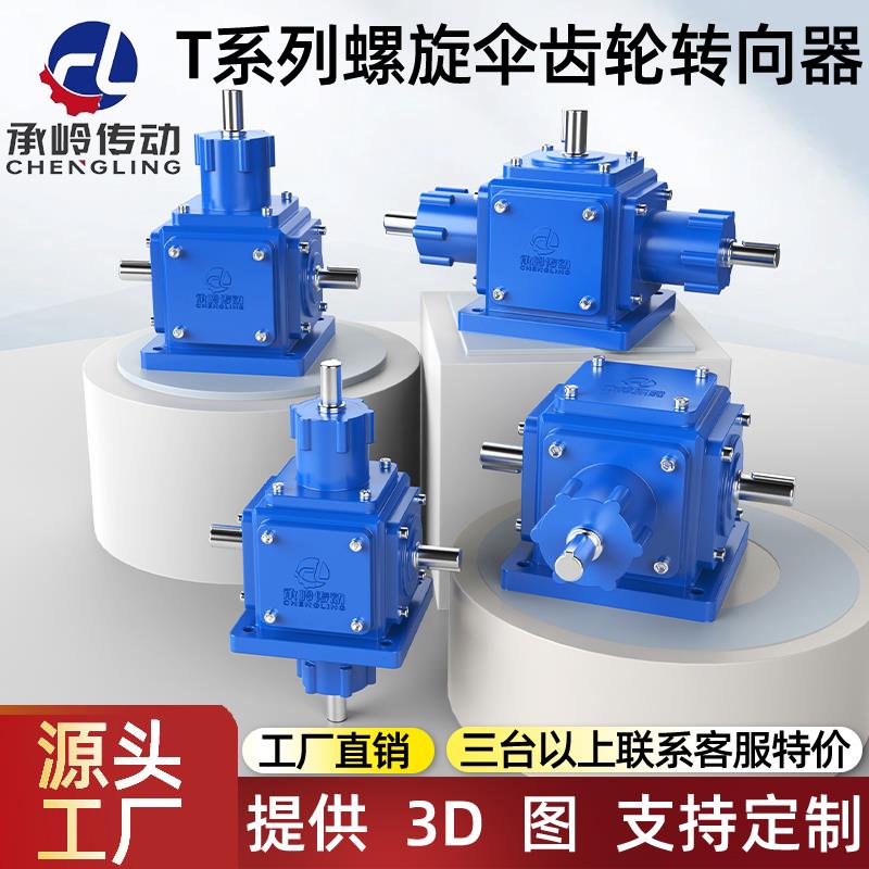 T型转角器 90度螺旋伞齿轮转向直角减速箱十字换向器变速箱传动机
