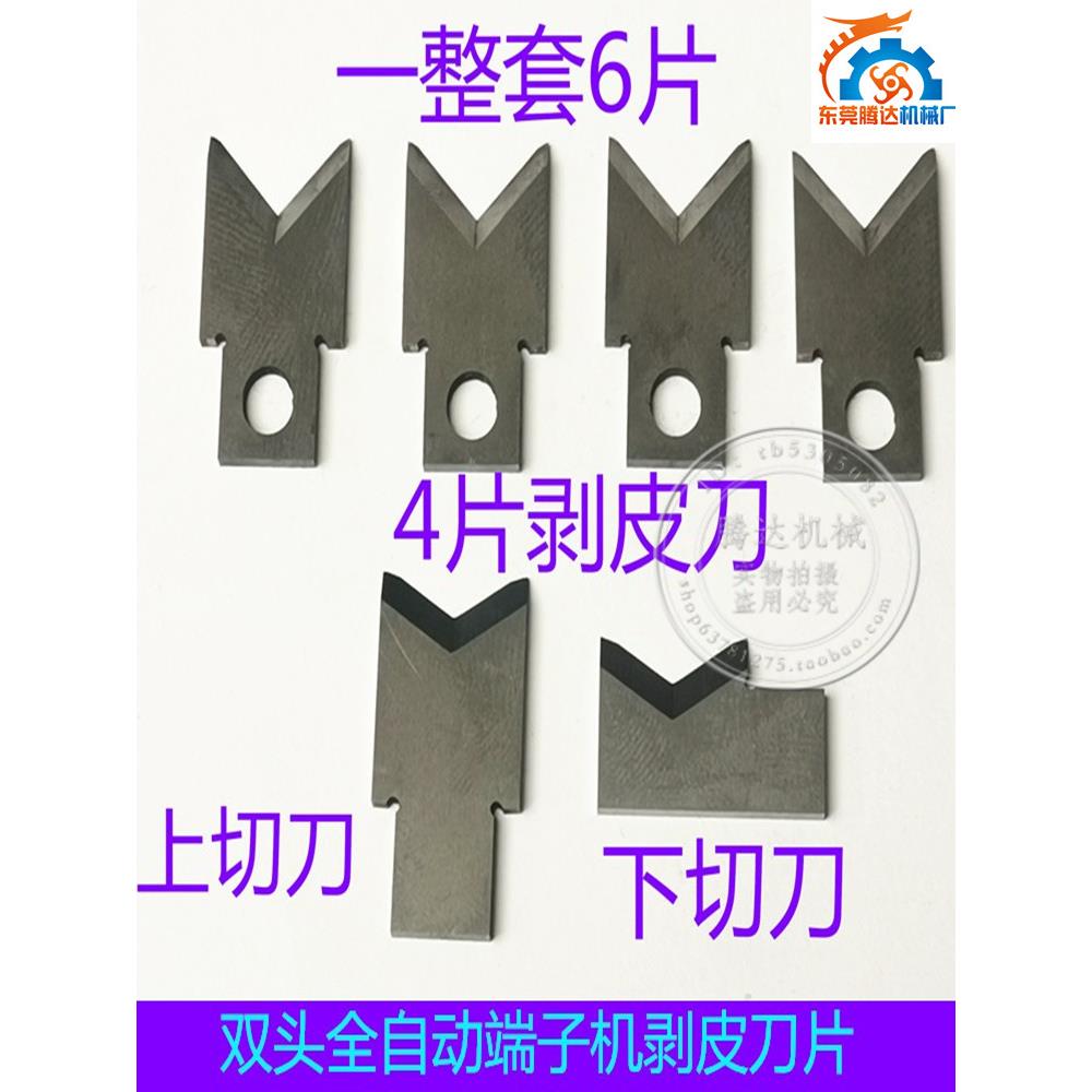 双头单头全自动端子机剥线刀片脱皮刀片剥皮刀端子机配件模具