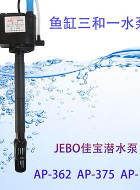 JEBO佳宝鱼缸静音三合一潜水泵AP119BAP375AP362增氧泵抽滤水器