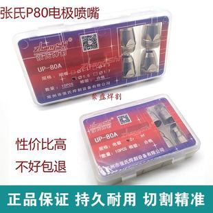 120等离子切割机配件 张氏UP80电极喷嘴等离子割嘴P80切割嘴100