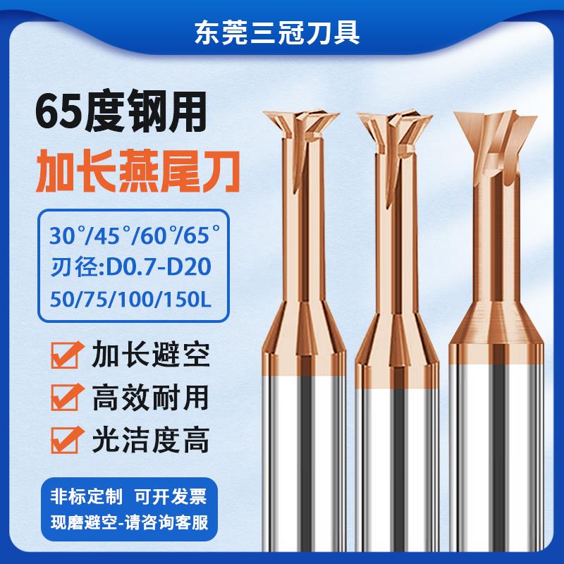 65°钨钢0.7-D20钢用加长避空燕尾铣刀30/45/60/65°燕尾槽倒角刀