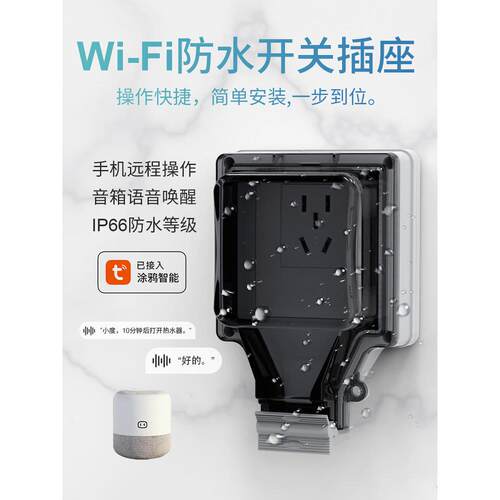 涂鸦WIFI智能户外防水插座86型IP66明装电源开关五孔防暴雨保护盒
