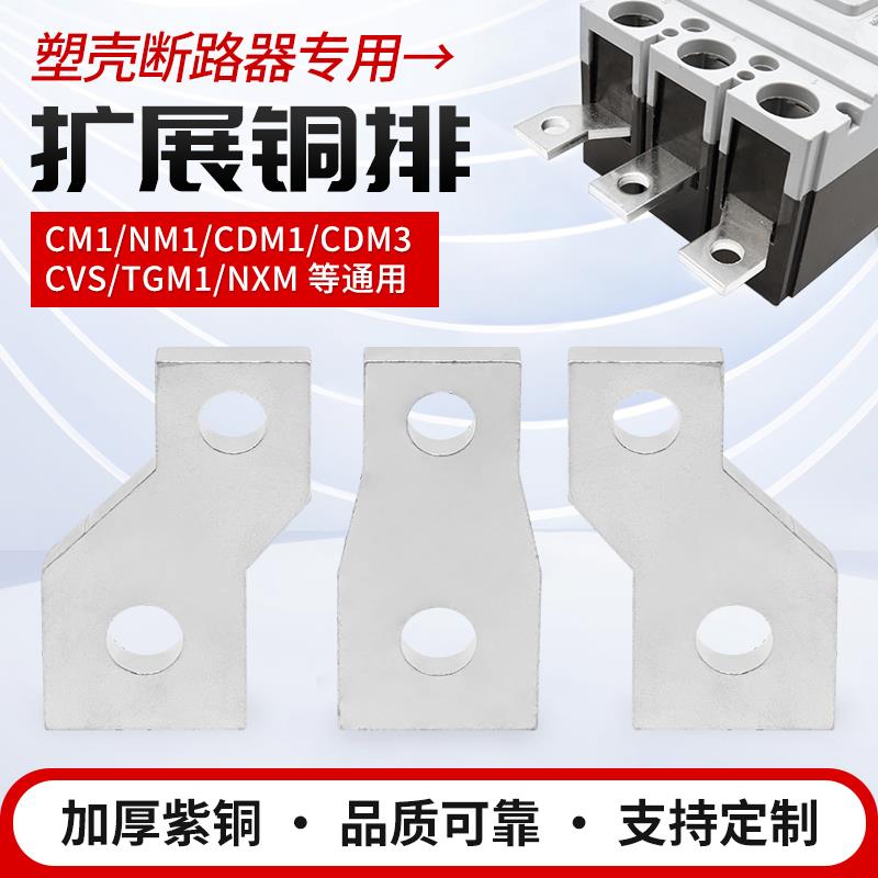 NXM NSX CDM3-630塑壳大小头开关延伸接线连接板断路器扩展铜排板