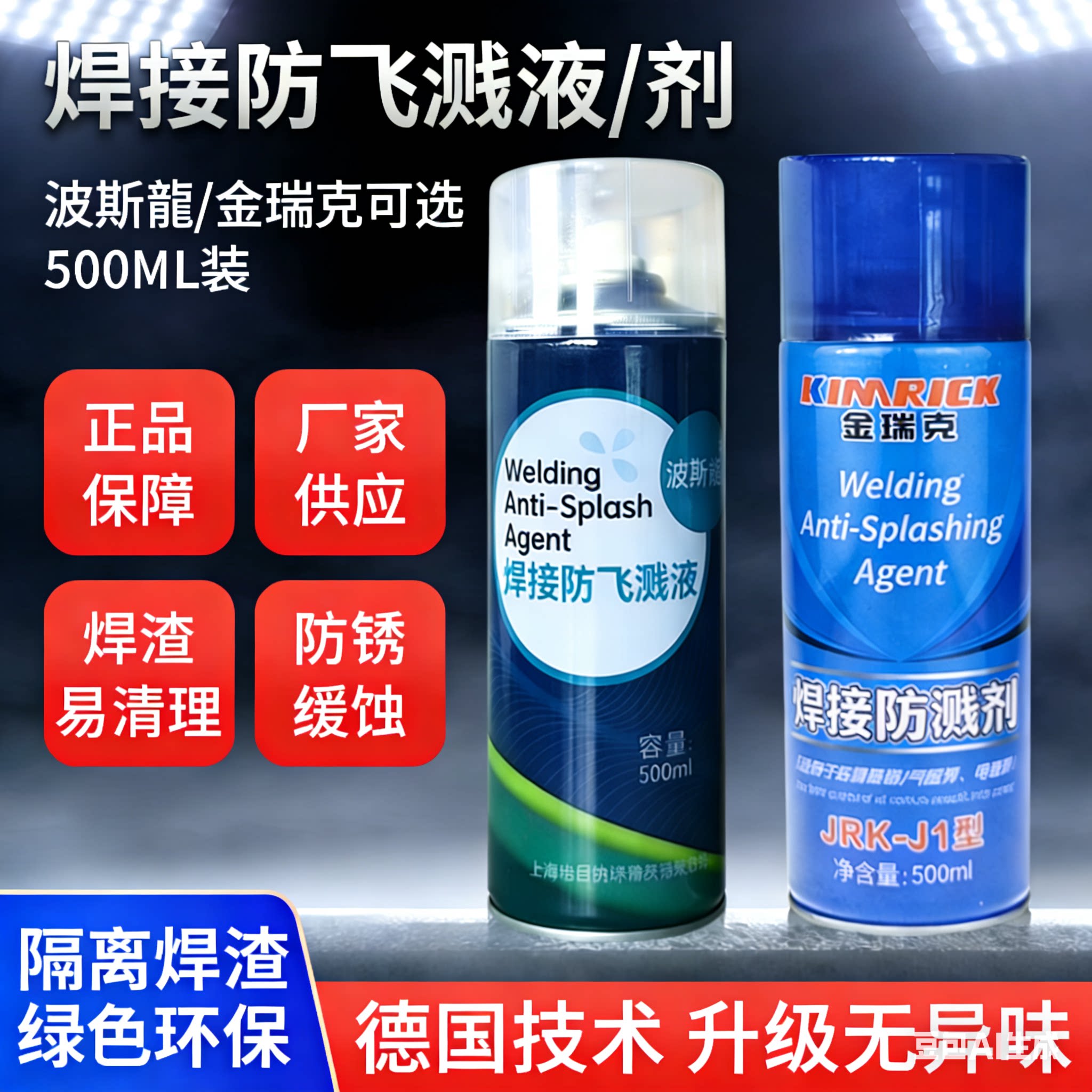 波斯龙金属焊接防飞溅液二保焊电焊防飞溅剂去焊渣防溅剂防溅液