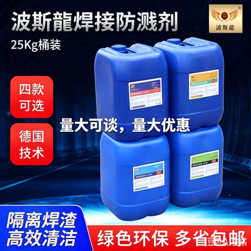 波斯龙焊接防飞溅剂电焊防渣剂焊接防溅液防溅剂防溅液不锈钢水性