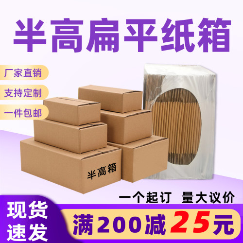 半高纸箱三五层快递打包箱扁平