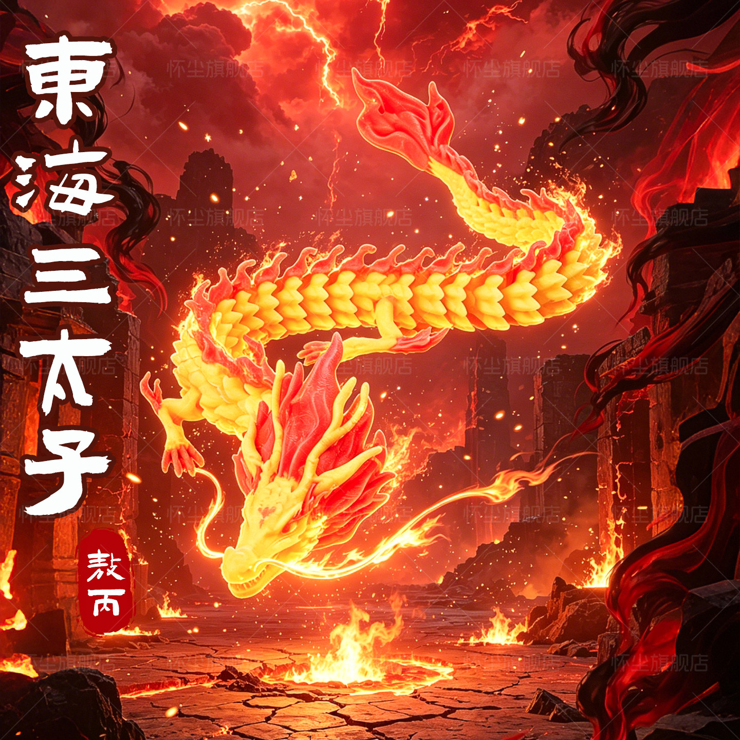 夜光3D打印龙玩具敖丙中国龙图片