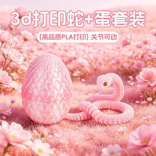 3D打印蛇仿真动物模型可爱小蛇