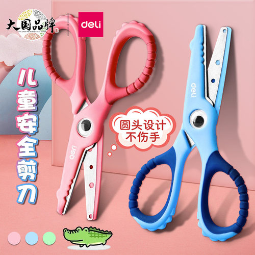 得力儿童剪刀安全手工圆头不伤手