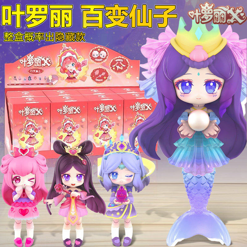 叶罗丽百变仙子盲盒手办