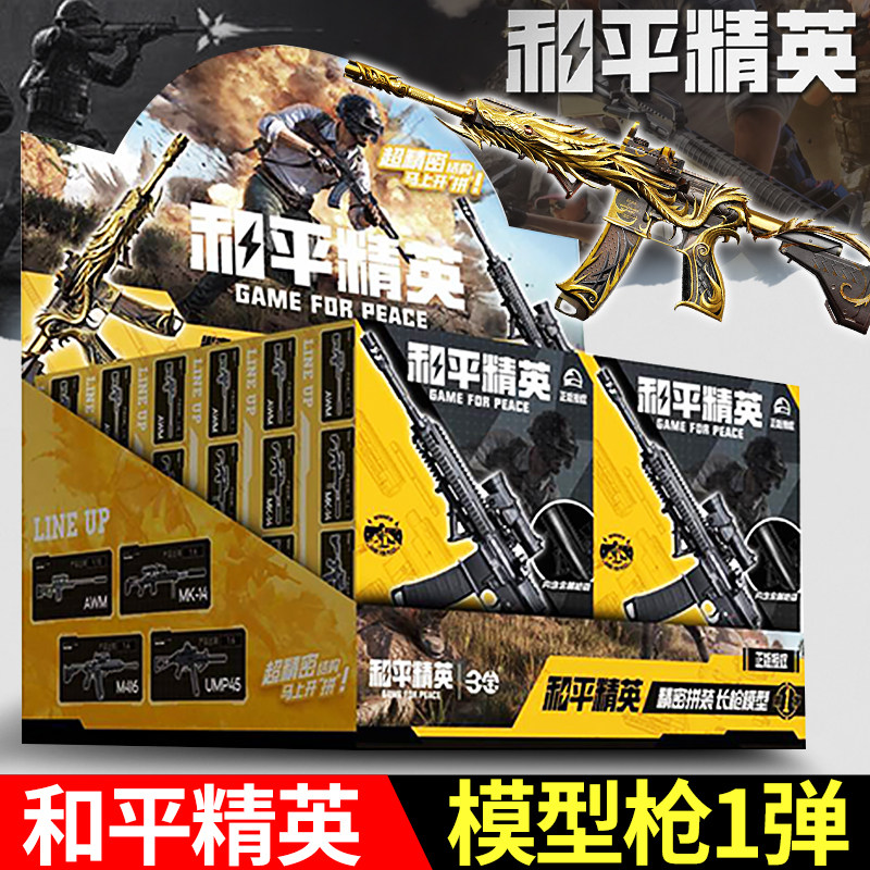 和平精英模型枪第一弹合