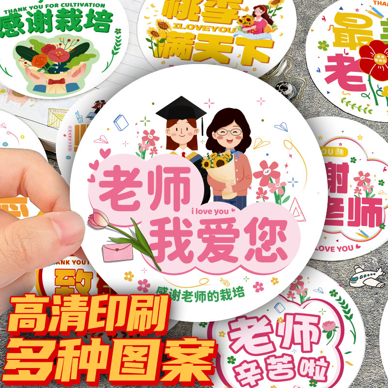 2024新款教师节贴纸师恩难忘送老师礼物封口贴鲜花装饰贴圆形标签