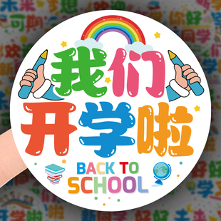 我们开学啦贴纸开学季 小学欢迎新生升学快乐迎新活动礼品封口贴纸