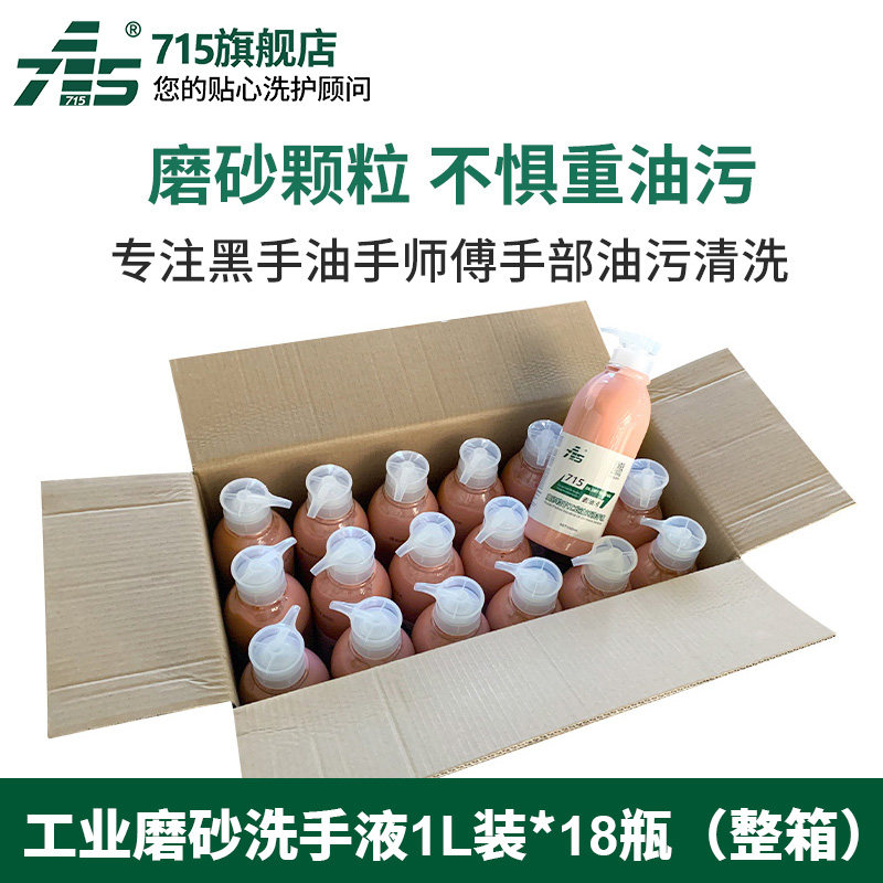 【磨砂油污洗手液】1L*18瓶