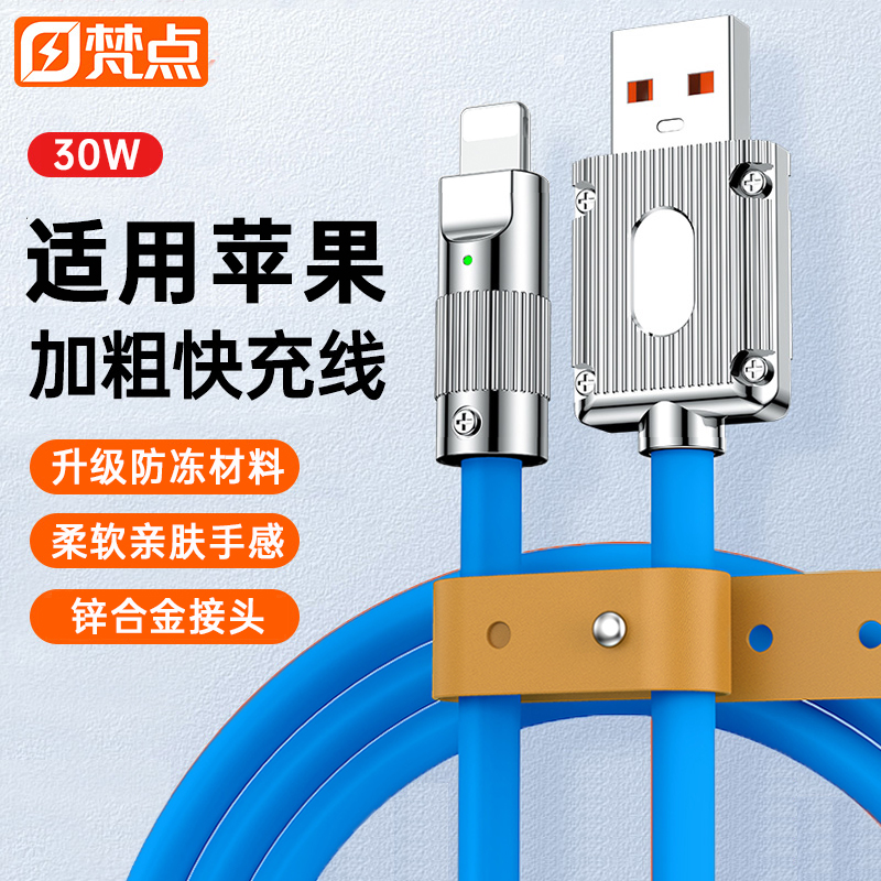 梵点适用苹果快充数据线30W
