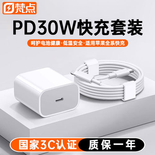 梵点适用iPhone30WPD快充充电器