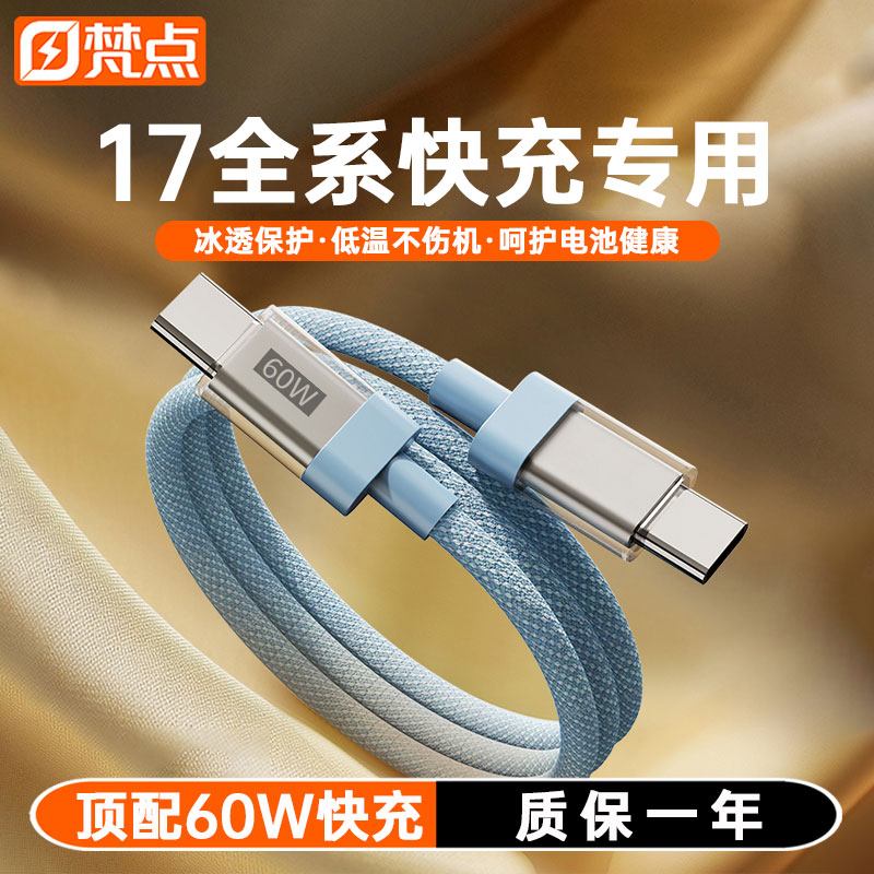 梵点60W适用苹果全系快充数据线