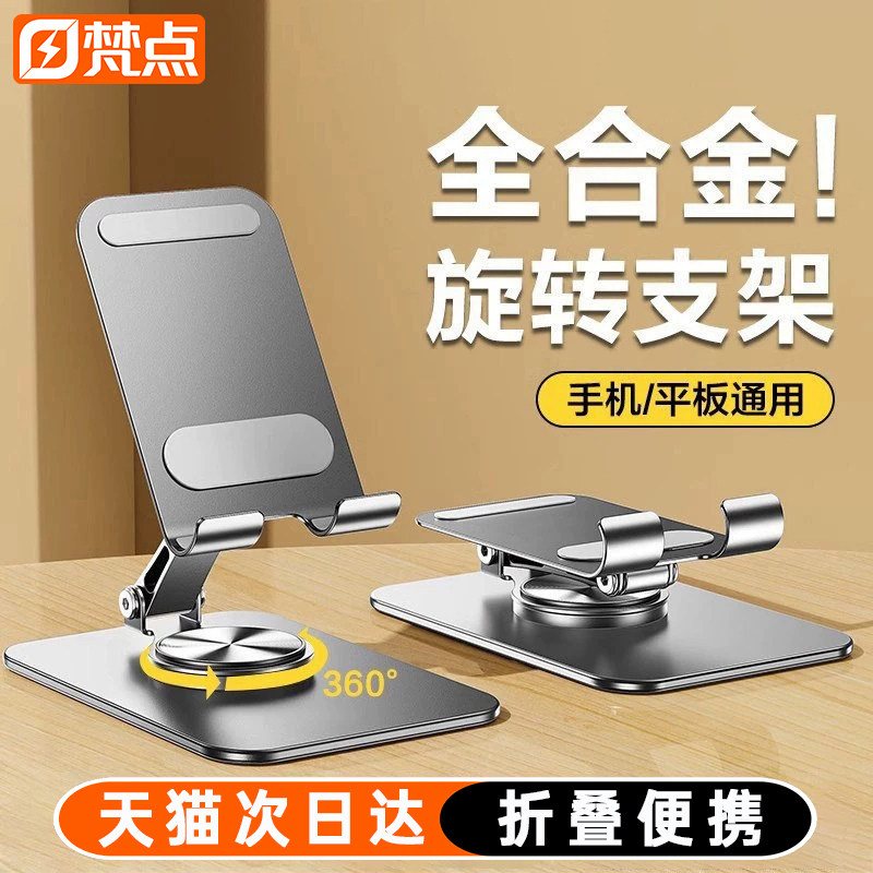 梵点2026新款手机支架全合金360度旋转支架桌面直播手机专用平板iPad支撑架大全灵活通用折叠架子多功能便携