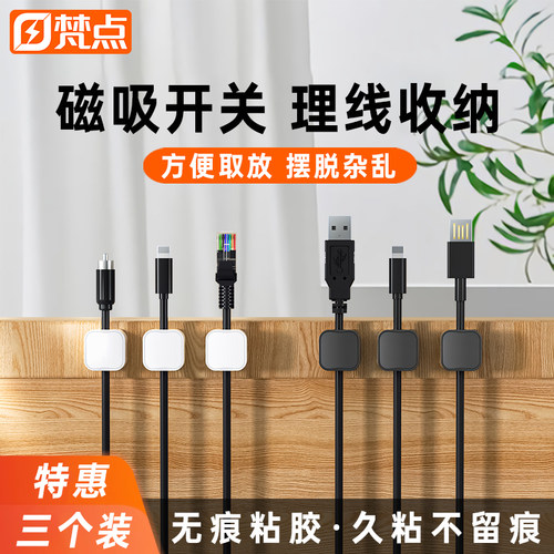 【梵点】磁吸开合线材收纳固定器