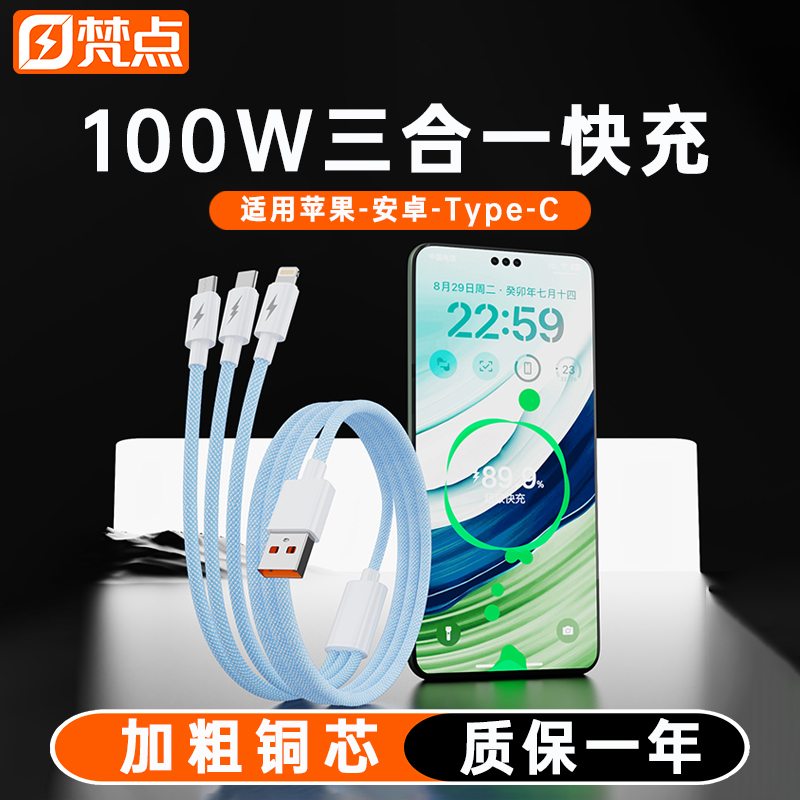 梵点100W三合一超级快充数据线