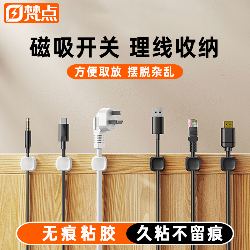 万能通用磁吸理线器数据线固定