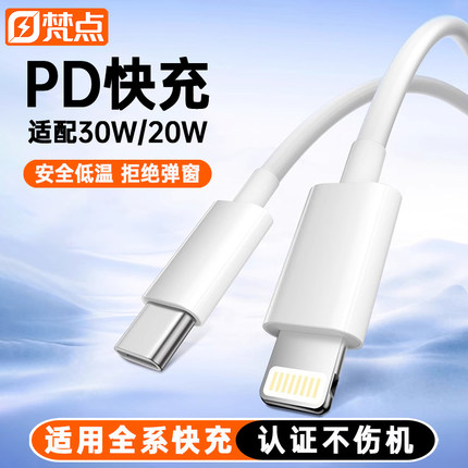 【30W快充】梵点适用苹果14pro数据线13iPhone1512充电线pd闪充11手机加长ipad正品7plus头8xr器6s原2米装max