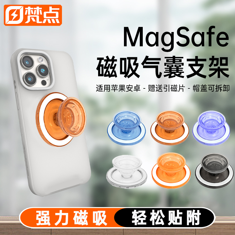 【梵点】磁吸气囊手机支架