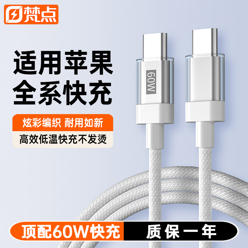 梵点60W适用苹果全系快充数据线